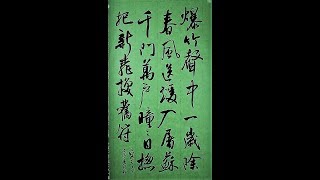 行書王安石詩-爆竹聲中一歲除，春風送暖入屠蘇.千門萬戶曈曈日,總把新桃換舊符-吳啟禎書法教室教學