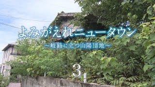 よみがえれニュータウン～岐路に立つ山陽団地～３／５【RSKドキュメンタリー】