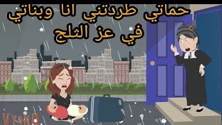 حماتي طردتني  انا وبناتي في عز الثلج من بيتي واللي حصلي منها كان / قصه كامله