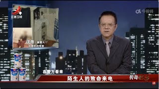 《传奇故事》 陌生人的致命来电 20241104