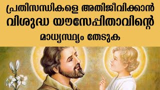 പ്രതിസന്ധികളെ അതിജീവിക്കാൻ വിശുദ്ധ യൗസേപ്പിതാവിന്റെ മാധ്യസ്ഥ്യം തേടുക | Sunday Shalom | Ave Maria