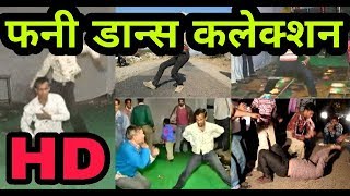 funny indian wedding dance videos | funny dance moves | funny dance fails