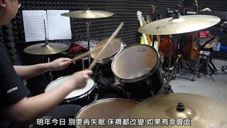 陳奕迅 - 明年今日(純鼓聲版)Drum Only Version