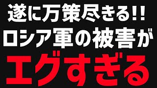 【衝撃】ロシアの損害が国家崩壊レベル！とんでもない失態続きで遂に万策尽きる・・・【グレートJAPANちゃんねる】