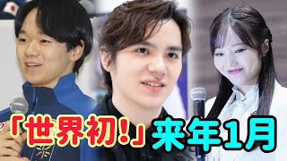 宇野昌磨と本田真凜が来年1月に福岡でアイスショーを開催。