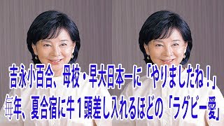 吉永小百合、母校・早大日本一に「やりましたね！」毎年、夏合宿に牛１頭差し入れるほどの「ラグビー愛」