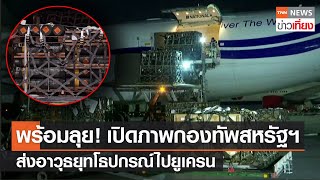 พร้อมลุย! เปิดภาพกองทัพสหรัฐฯ ส่งอาวุธยุทโธปกรณ์ไปยูเครน | TNNข่าวเที่ยง | 26-1-65