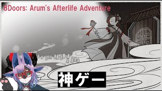 【Vtuber実況】ロストプリンセス【#終】【8Doors: Arum's Afterlife Adventure】