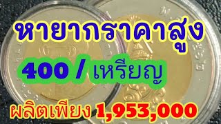 ปี พ.ศ นี้หายากราคาสูง400 บาท/เหรียญ เห็นต้องรีบเก็บ(ดูก่อนใช้)