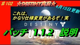 【DESTINY：コントロール】4月15日に変更があったパッチ説明動画！（PVP）　　ぱつお　＃102