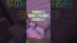 実はモテる女の子に多い名前ランキング💗  #マイクラ #minecraft #ランキング #モテる