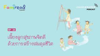 FamiRead EP.26 เลี้ยงลูกสุขภาพจิตดีด้วยการสร้างสมดุลชีวิต