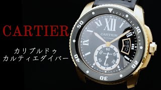 実店舗有り CARTIER カリブル ドゥ カルティエ ダイバー Ref.W7100052