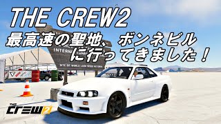 The Crew2　観光ドライブ！  ボンネビルに行ってきました（ Bonneville Salt Flats）