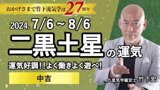 【占い】2024年7月 二黒土星の運勢 「運気好調！よく働きよく遊べ！◎中吉」（7月6日～ 8月6日）恋愛・家庭・仕事・注意点 今月の運気予報【竹下宏の九星気学】【夏の土用】