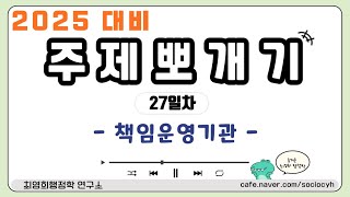 [최영희 행정학] 2025년 대비 주제뽀개기 [27일차] 책임운영기관