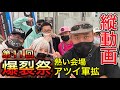 縦動画『第11回爆裂祭』R4.04.17 [yoshio/VLOG] #sabaG