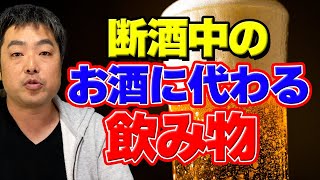 【禁酒のお供】断酒中にお酒の代わりの飲み物