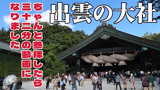 神社参拝チャンネル、第十七回 出雲の大社