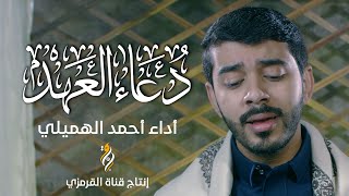 دعاء العهد | القارئ أحمد الهميلي | DUA ALAHD