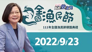 【LIVE】0923 蔡英文出席「111年全國漁民節頒獎典禮」｜民視快新聞｜