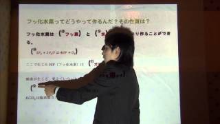 13-5 フッ化水素ってどうやって作るんだ？その性質は？