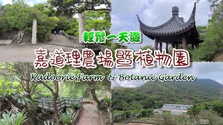 [輕輕鬆鬆，綠野遊蹤] 嘉道理農場暨植物園 輕鬆一天遊 Relaxed Day Trip at Kadoorie Farm & Botanic Garden