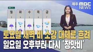 토요일 새벽 장맛비 소강‥일요일 오후부터 다시 '비'