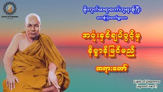 အဖုံးနှစ်ချပ်ဖွင့်မှ နိဗ္ဗာန်မြင်မည် တရားတော် - မိုးကုတ်ဆရာတော်ဘုရားကြီး