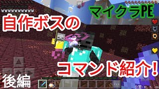 【マイクラPE】コマンドでボスを作ろう!!ボスのコマンド紹介公開!