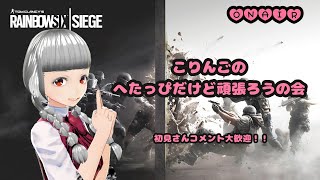 ポンコツがいくシージ【女性VTuber】