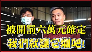 動保惡意檢舉後續曝光！J爸竟遭罰新臺幣六萬元確定！這是水太深還是另有隱情？