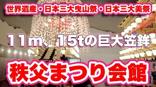 笠鉾11mの壮大さ！世界遺産【秩父夜祭】を3Dシアターで！【旅行VLOG、レビュー】祇園祭・飛騨高山祭と並ぶ日本三大曳山祭は壮大なスケール！いつでも見られる施設がリニューアル！驚異の傾斜角25度とは！