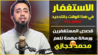 استغفر في هذا الوقت وسترى العجائب  قصص الاستغفار