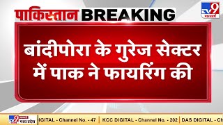 पाकिस्तान ने फिर सीजफायर का उल्लंघन, बांदीपोरा के गुरेज सेक्टर में पाक ने फायरिंग की