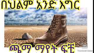 በህልም አንድ እግር ጫማ ማየት ፍቺ#deram #vlog #abelbirhanuየወይኗልጅ