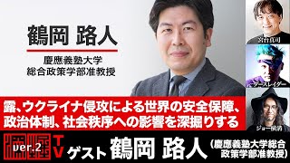 ゲスト鶴岡 路人氏！『露、ウクライナ侵攻による世界の安全保障、政治体制、社会秩序への影響を深掘りする』(2022年4月21日放送・前半無料パート)出演：鶴岡路人・宮台真司・ダースレイダー、ジョー横溝