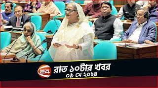 বিদ্যুৎখাতে আইন করে কাউকে দায় মুক্তি দেওয়া হয়নি: প্রধানমন্ত্রী | রাত ১০টার খবর | ০৯ মে ২০২৪