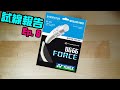 《試線報告Ep.8》老闆來一條金屬音的線！Yonex_BG66 FORCE【小轟】