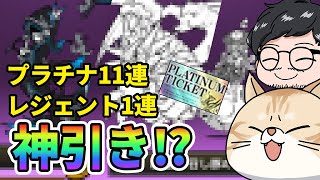 【激アツ！！】超激レア限定プラチナガチャ11連が神引きだった！【大人のにゃんこ大戦争】