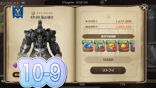 【グランサガ】無課金でもHARD10- 9クリアしたい！　10章メインクエストHARD