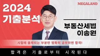 시험에 출제되는 부분만 정확히 공략하면 35회 합격 달성! l 2024 기출분석 l 세법 이송원 l 메가랜드 공인중개사