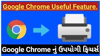 Google Chrome નું ઉપયોગી ફિચર્સ  | Google Chrome useful features