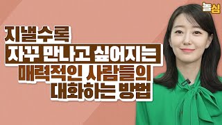 말 예쁘게 하는, 호감가는 사람들의 말하기 방식 (이재은 아나운서)