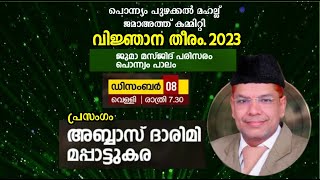 പൊന്ന്യം പുഴക്കല്‍ മഹല്ല് വിജ്ഞാന തീരം|അബ്ബാസ് ദാരിമി മാപ്പാട്ടുകര|08/12/2023|