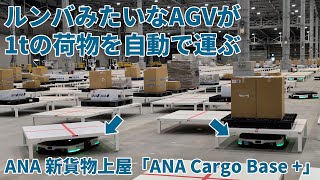 ルンバみたいなAGVが1トンの荷物を自動で運ぶ！ フォークリフトも自動！ ～ANAの新貨物上屋第8貨物ビルオープンで国内最大かつ最先端の貨物施設「ANA Cargo Base +」誕生～