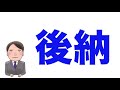 【追納】国民年金の保険料支払い方。後納との違い。