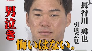 ももスポ★【男泣き】ホークス長谷川勇也選手引退会見（21/10/9）｜テレビ西日本