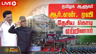 🔴LIVE: தமிழக ஆளுநர் ஆர்.என். ரவி தேசிய கொடி ஏற்றினார் |  76th Republic Day | Chennai | NewsTamil24x7