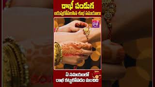 రాఖీ పండుగ జరుపుకోవాలిసిన శుభ సమయాలు || The auspicious times to celebrate the festival of Rakhi